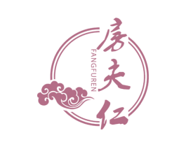 房夫仁 商标图样