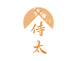 侍太 商标图样