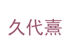 久代熹 商标图样
