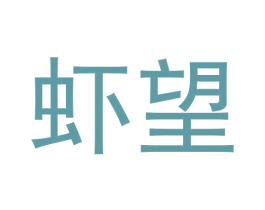 虾望 商标图样