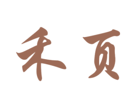 禾页 商标图样