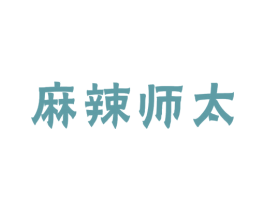 麻辣师太 商标图样