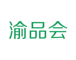渝品会 商标图样