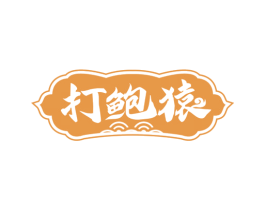 打鲍猿 商标图样