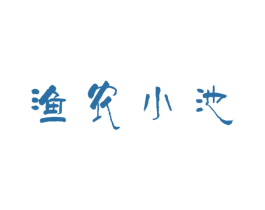 渔农小池 商标图样