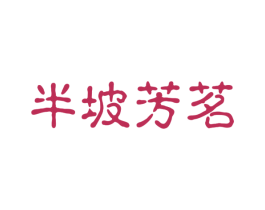 半坡芳茗 商标图样