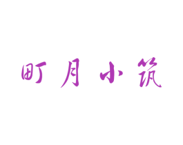 町月小筑 商标图样