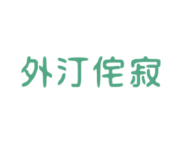 外汀侘寂 商标图样