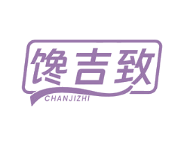 馋吉致 商标图样