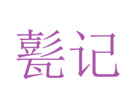 甏记 商标图样