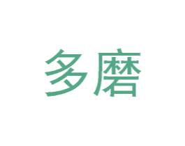 多磨 商标图样