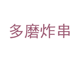 多磨炸串 商标图样