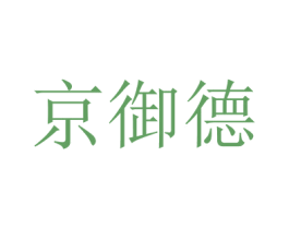 京御德 商标图样