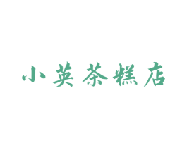 小英茶糕店 商标图样