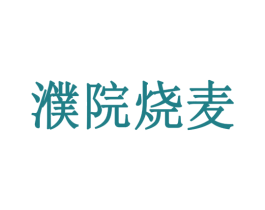 濮院烧麦 商标图样