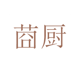 莔厨 商标图样