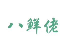 八鲜佬 商标图样