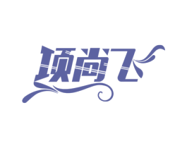 项尚飞 商标图样