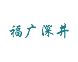 福广深井 商标图样