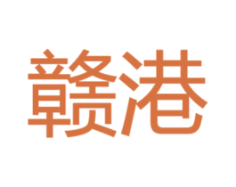 赣港 商标图样
