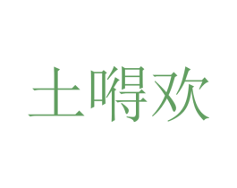 土嘚欢 商标图样