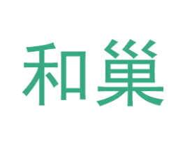 和巢 商标图样