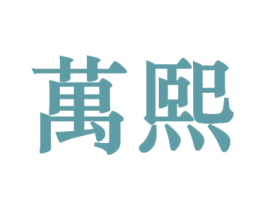万熙 商标图样