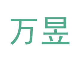 万昱 商标图样