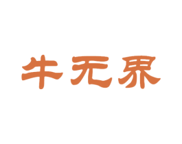牛无界 商标图样