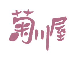 菊川屋 商标图样