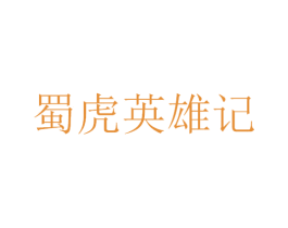 蜀虎英雄记 商标图样
