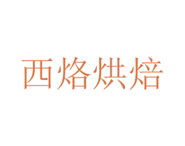 西烙烘焙 商标图样