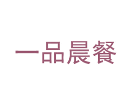 一品晨餐 商标图样