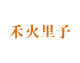 禾火里予 商标图样