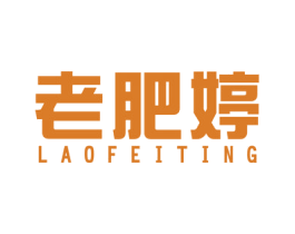 老肥婷 商标图样