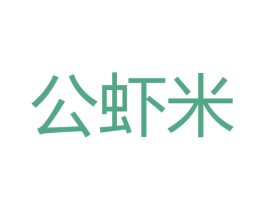 公虾米 商标图样