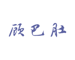 顾巴肚 商标图样