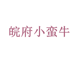 皖府小蛮牛 商标图样