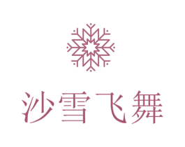 沙雪飞舞 商标图样