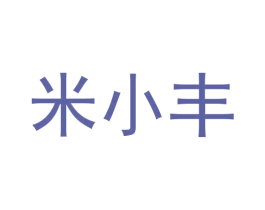 米小丰 商标图样