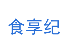 食享纪 商标图样