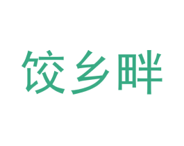 饺乡畔 商标图样
