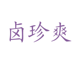 卤珍爽 商标图样