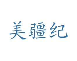 美疆纪 商标图样