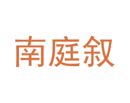 南庭叙 商标图样