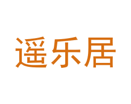 遥乐居 商标图样