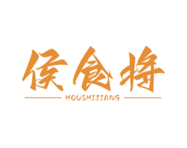 侯食将 商标图样