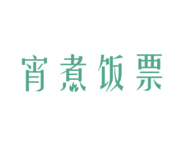 宵煮饭票 商标图样