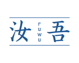 汝吾 商标图样