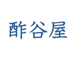 酢谷屋 商标图样